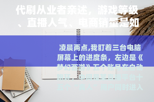 代刷从业者亲述，游戏等级、直播人气、电商销量是如何被批量制造的