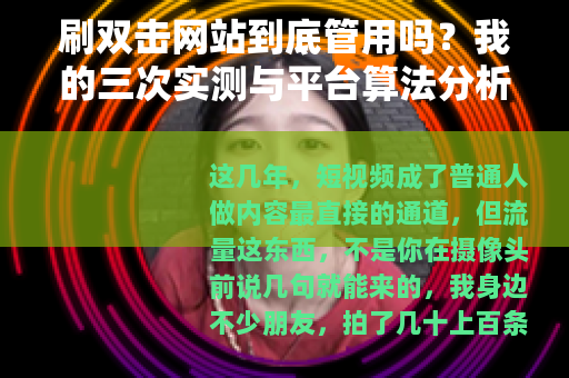 刷双击网站到底管用吗？我的三次实测与平台算法分析
