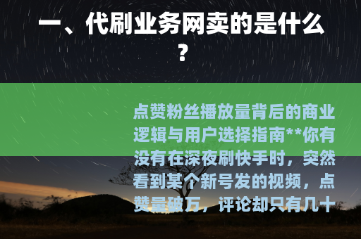 一、代刷业务网卖的是什么？