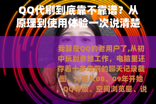 QQ代刷到底靠不靠谱？从原理到使用体验一次说清楚
