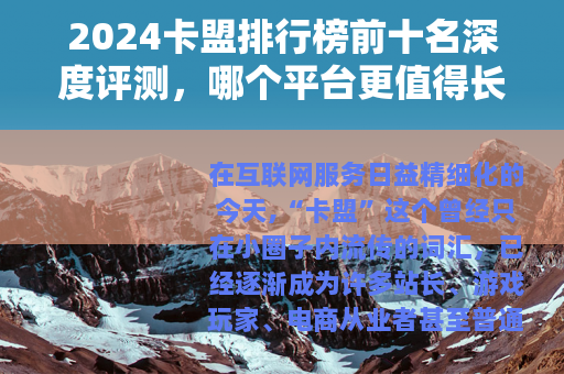 2024卡盟排行榜前十名深度评测，哪个平台更值得长期使用？