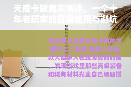 天成卡盟真实测评，一个十年老玩家的日常使用与避坑经验分享