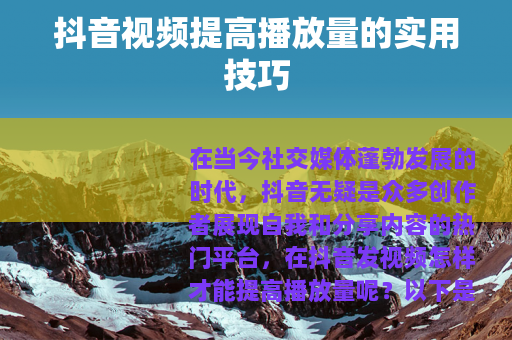 抖音视频提高播放量的实用技巧