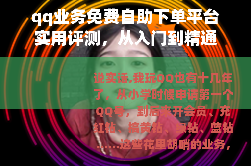 qq业务免费自助下单平台实用评测，从入门到精通
