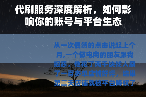 代刷服务深度解析，如何影响你的账号与平台生态