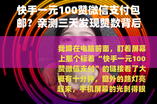 快手一元100赞微信支付包邮？亲测三天发现赞数背后的真实逻辑