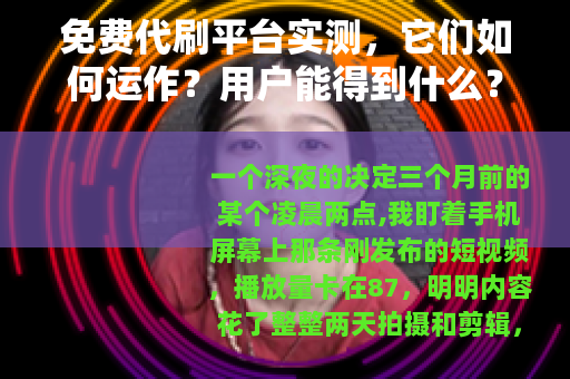 免费代刷平台实测，它们如何运作？用户能得到什么？