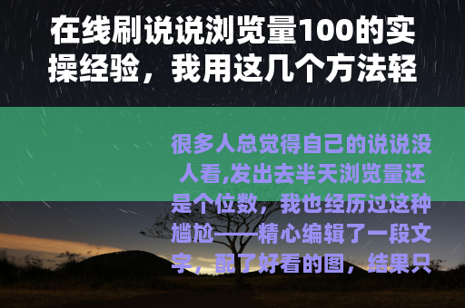 在线刷说说浏览量100的实操经验，我用这几个方法轻松达成目标