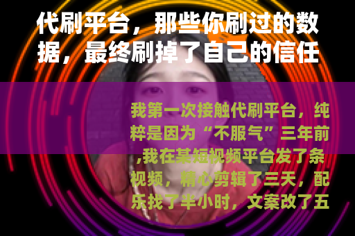 代刷平台，那些你刷过的数据，最终刷掉了自己的信任