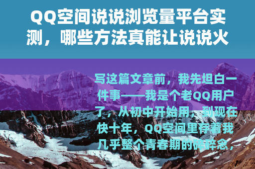 QQ空间说说浏览量平台实测，哪些方法真能让说说火起来？