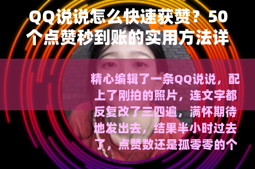 QQ说说怎么快速获赞？50个点赞秒到账的实用方法详解