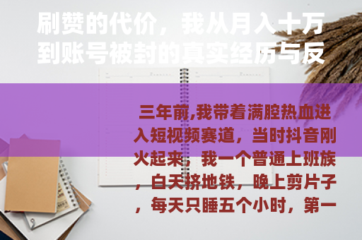刷赞的代价，我从月入十万到账号被封的真实经历与反思