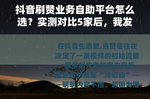 抖音刷赞业务自助平台怎么选？实测对比5家后，我发现了这些门道