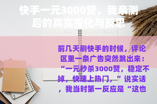 快手一元3000赞，我亲测后的真实变化与反思