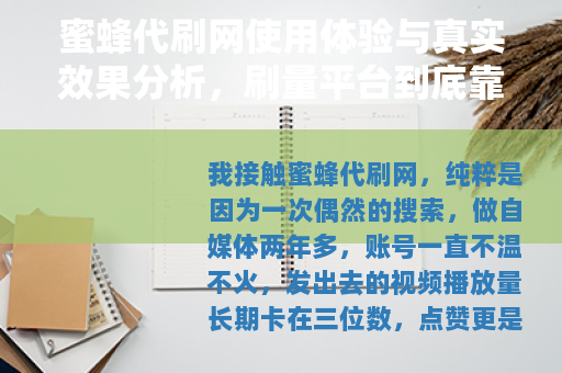 蜜蜂代刷网使用体验与真实效果分析，刷量平台到底靠不靠谱？