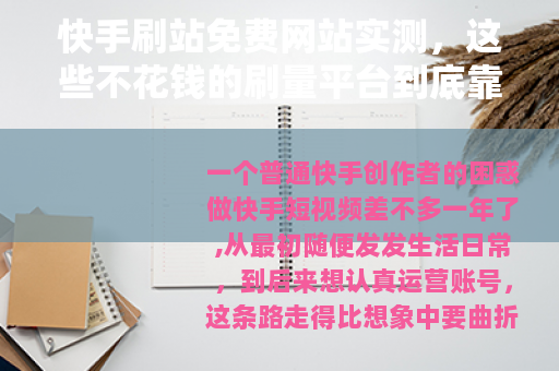 快手刷站免费网站实测，这些不花钱的刷量平台到底靠不靠谱？