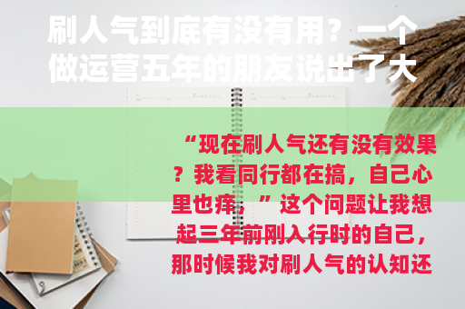 刷人气到底有没有用？一个做运营五年的朋友说出了大实话