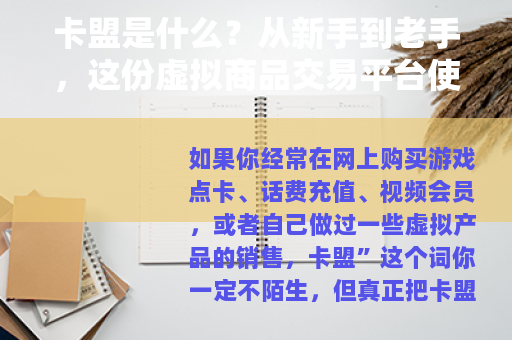 卡盟是什么？从新手到老手，这份虚拟商品交易平台使用指南值得收藏
