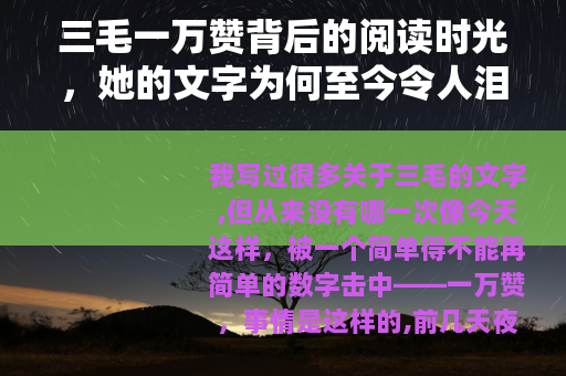 三毛一万赞背后的阅读时光，她的文字为何至今令人泪流满面