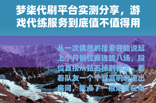 梦柒代刷平台实测分享，游戏代练服务到底值不值得用？