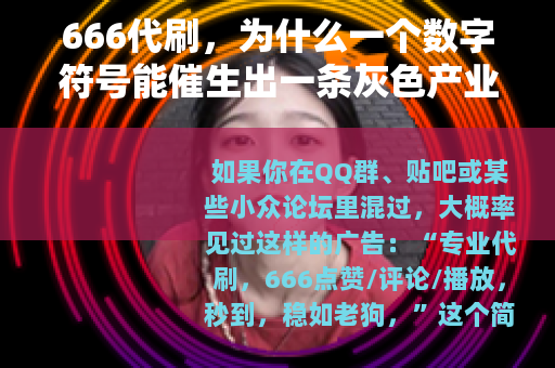 666代刷,为什么一个数字符号能催生出一条灰色产业链? 666代刷,为什么一个数字符号能催生出一条灰色产业链?