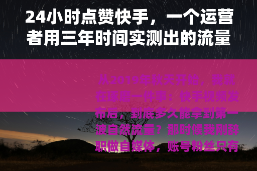 24小时点赞快手，一个运营者用三年时间实测出的流量真相