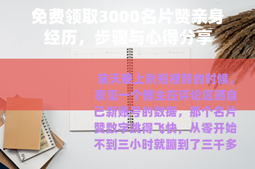 免费领取3000名片赞亲身经历，步骤与心得分享