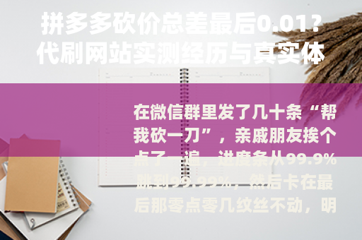 拼多多砍价总差最后0.01？代刷网站实测经历与真实体验分享