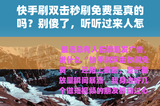 快手刷双击秒刷免费是真的吗？别傻了，听听过来人怎么说