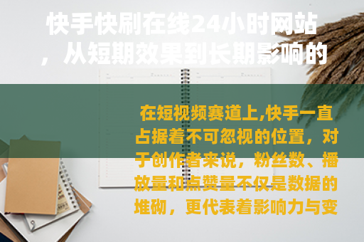 快手快刷在线24小时网站，从短期效果到长期影响的全面分析