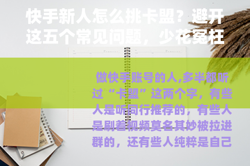 快手新人怎么挑卡盟？避开这五个常见问题，少花冤枉钱