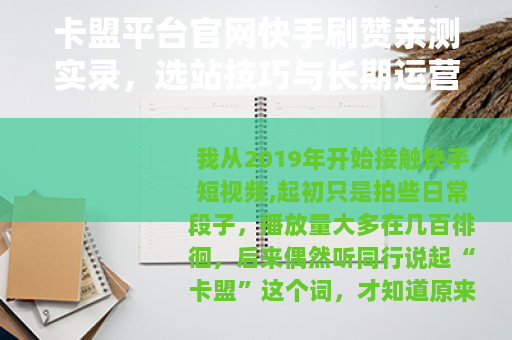 卡盟平台官网快手刷赞亲测实录，选站技巧与长期运营经验分享