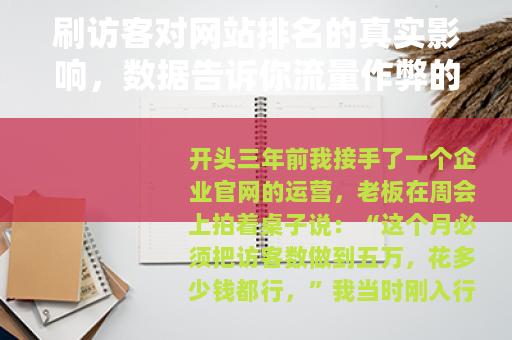 刷访客对网站排名的真实影响，数据告诉你流量作弊的最终结果