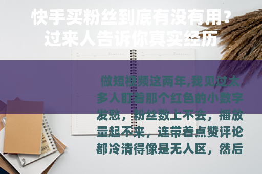 快手买粉丝到底有没有用?过来人告诉你真实经历 快手买粉丝到底有没有用?过来人告诉你真实经历
