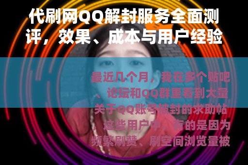 代刷网QQ解封服务全面测评，效果、成本与用户经验