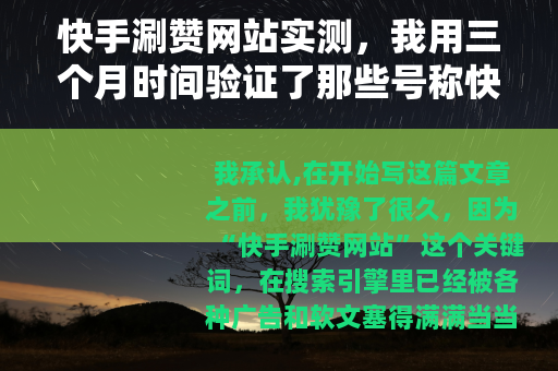 快手涮赞网站实测，我用三个月时间验证了那些号称快速涨粉的工具