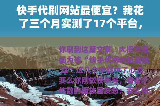 快手代刷网站最便宜？我花了三个月实测了17个平台，说点大实话