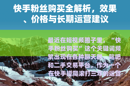 快手粉丝购买全解析，效果、价格与长期运营建议