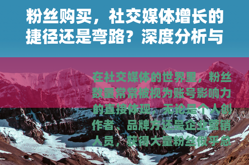 粉丝购买，社交媒体增长的捷径还是弯路？深度分析与实操建议