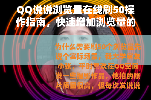 QQ说说浏览量在线刷50操作指南，快速增加浏览量的几个方法