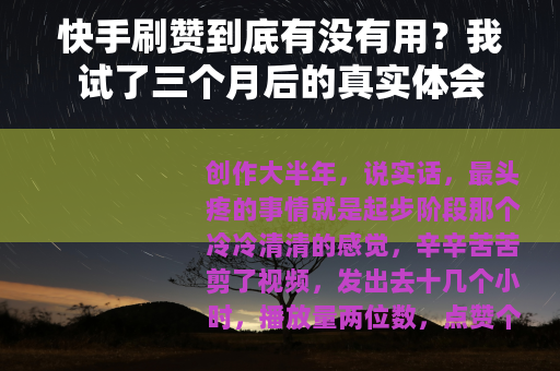 快手刷赞到底有没有用？我试了三个月后的真实体会