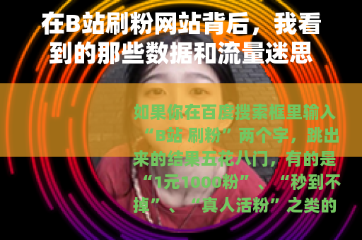 在B站刷粉网站背后，我看到的那些数据和流量迷思