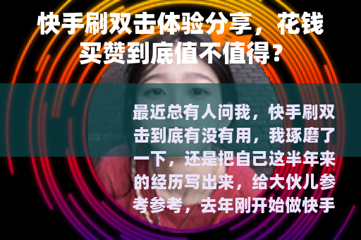 快手刷双击体验分享,花钱买赞到底值不值得? 快手刷双击体验分享,花钱买赞到底值不值得?