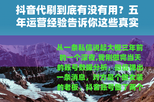 抖音代刷到底有没有用？五年运营经验告诉你这些真实效果与风险