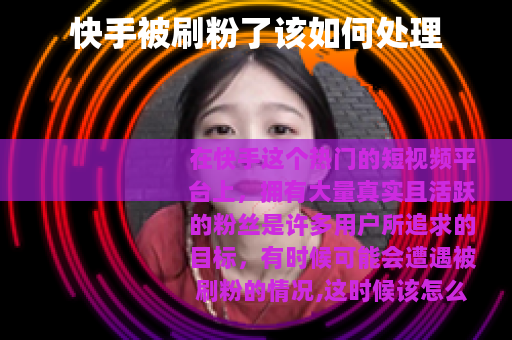 快手被刷粉了该如何处理