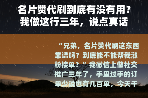 名片赞代刷到底有没有用？我做这行三年，说点真话