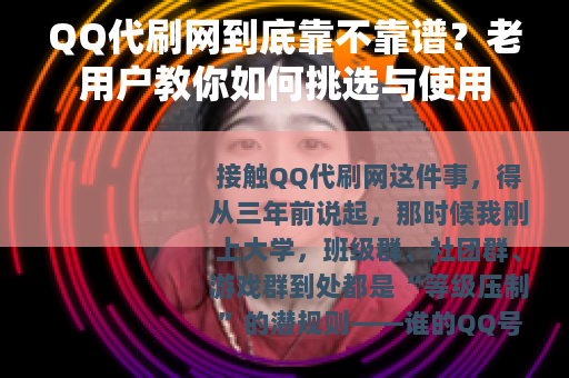 QQ代刷网到底靠不靠谱？老用户教你如何挑选与使用
