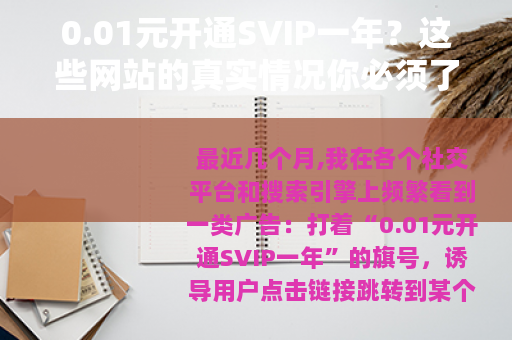 0.01元开通SVIP一年?这些网站的真实情况你必须了解 0.01元开通SVIP一年?这些网站的真实情况你必须了解
