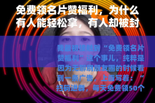 免费领名片赞福利，为什么有人能轻松拿，有人却被封号？