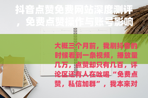 抖音点赞免费网站深度测评，免费点赞操作与账号影响全解析